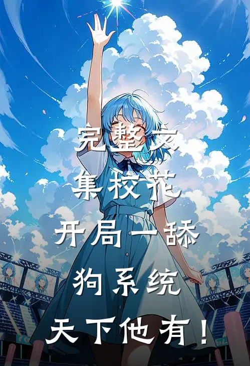 完整文集校花：开局一舔狗系统，天下他有！
