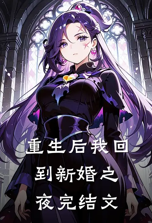 重生后我回到新婚之夜完结文