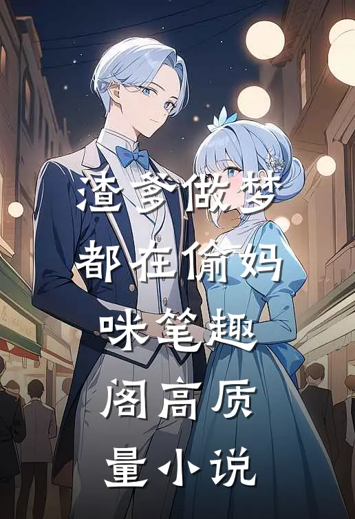 渣爹做梦都在偷妈咪笔趣阁高质量小说