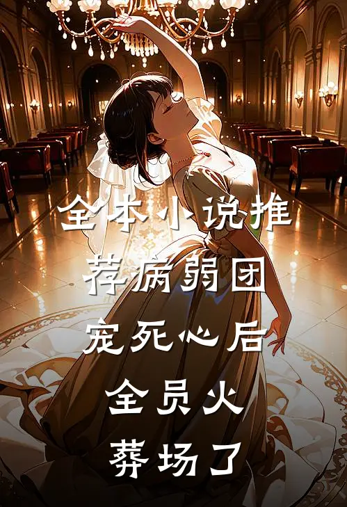 全本小说推荐病弱团宠死心后,全员火葬场了