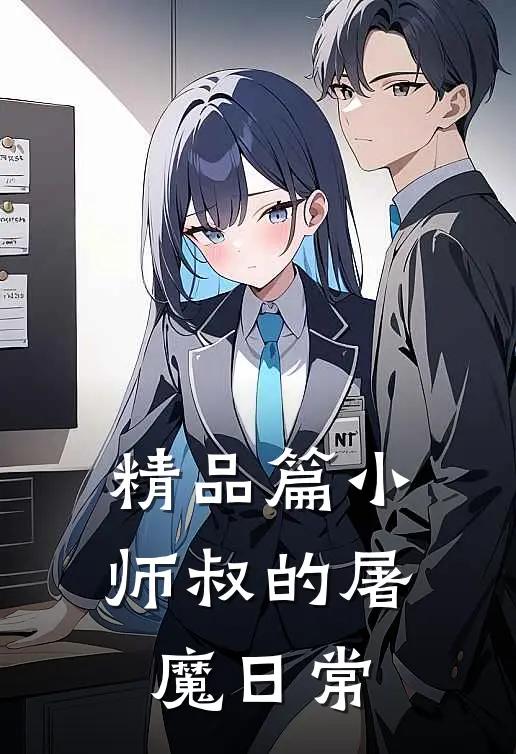 精品篇小师叔的屠魔日常