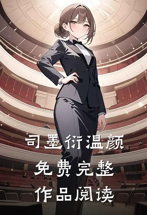 司墨衍温颜免费完整作品阅读