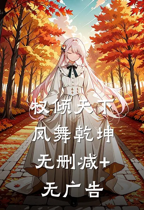 权倾天下：凤舞乾坤无删减+无广告