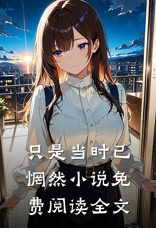 只是当时已惘然小说免费阅读全文