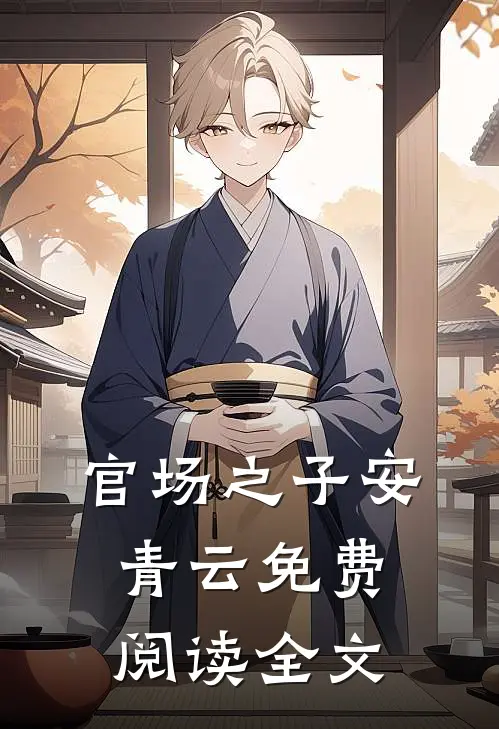 官场之子安青云免费阅读全文