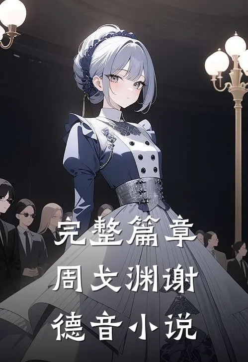完整篇章周戈渊谢德音小说
