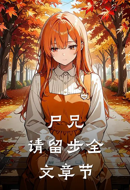 尸兄,请留步全文章节免费阅读