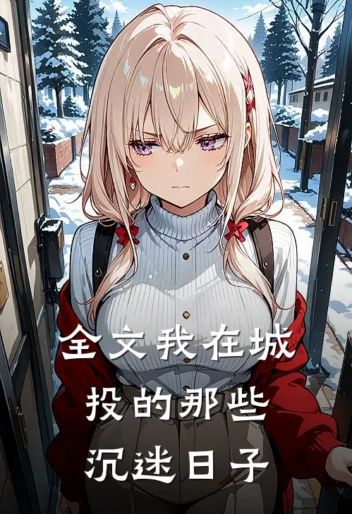 全文我在城投的那些沉迷日子