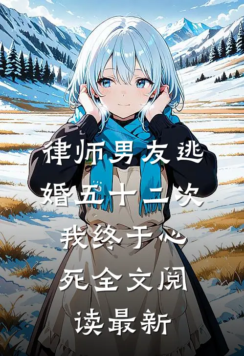 律师男友逃婚五十二次，我终于心死全文阅读最新