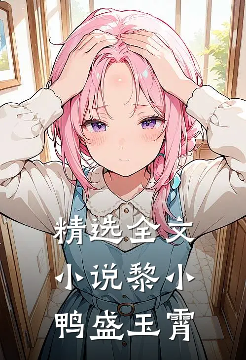 精选全文小说黎小鸭盛玉霄