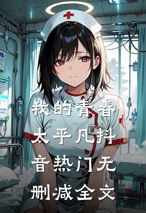 我的青春太平凡抖音热门无删减全文
