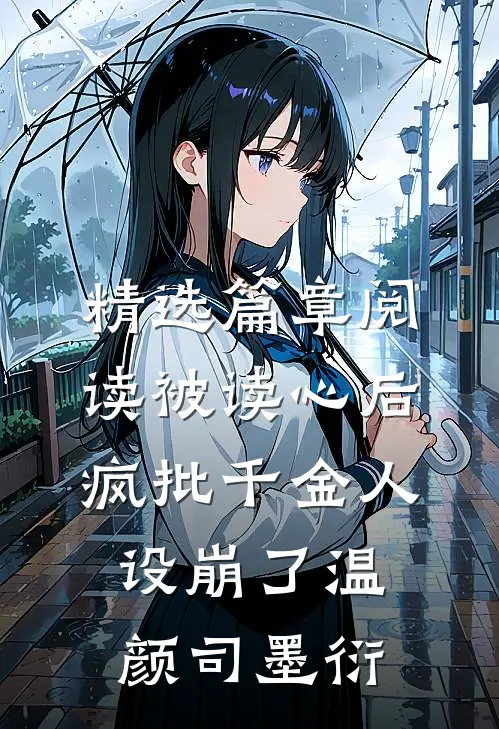 精选篇章阅读被读心后疯批千金人设崩了温颜司墨衍