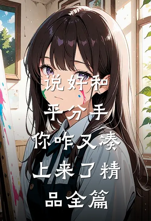 说好和平分手，你咋又凑上来了精品全篇