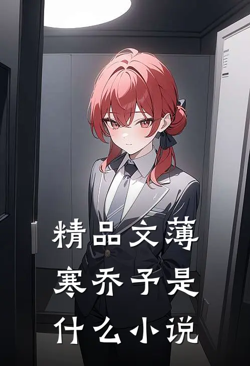 精品文薄寒乔予是什么小说