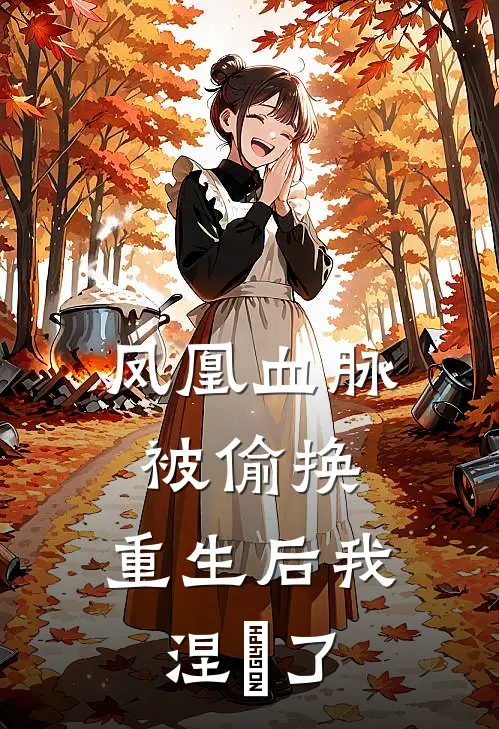 凤凰血脉被偷换,重生后我涅槃了免费阅读
