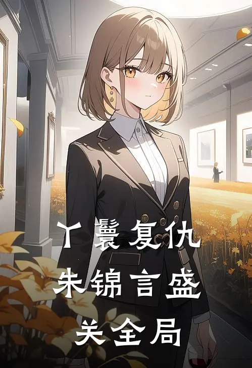 丫鬟复仇朱锦言盛关全局