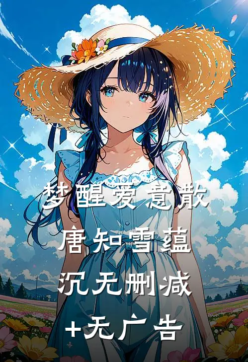 梦醒爱意散唐知雪蕴沉无删减+无广告