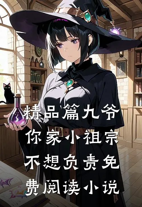 精品篇九爷你家小祖宗不想负责免费阅读小说