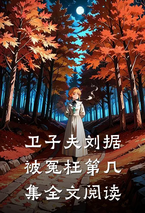 卫子夫刘据被冤枉第几集全文阅读
