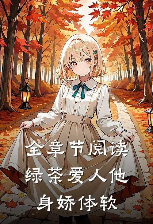 全章节阅读绿茶爱人他身娇体软
