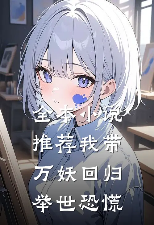 全本小说推荐我带万妖回归，举世恐慌