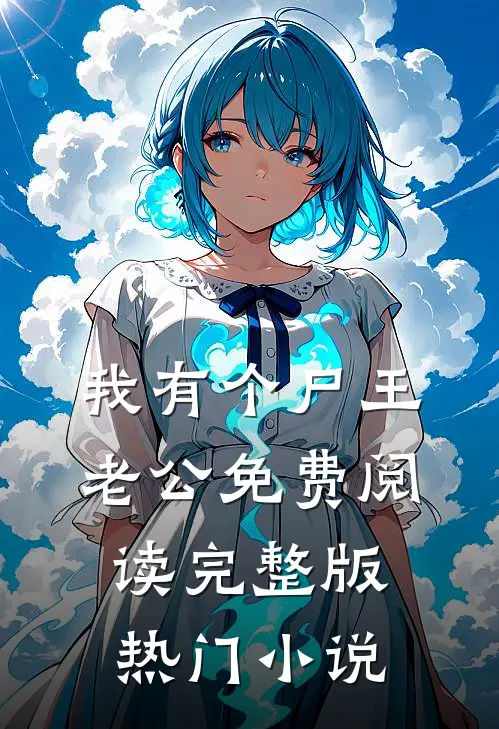 我有个尸王老公免费阅读完整版热门小说
