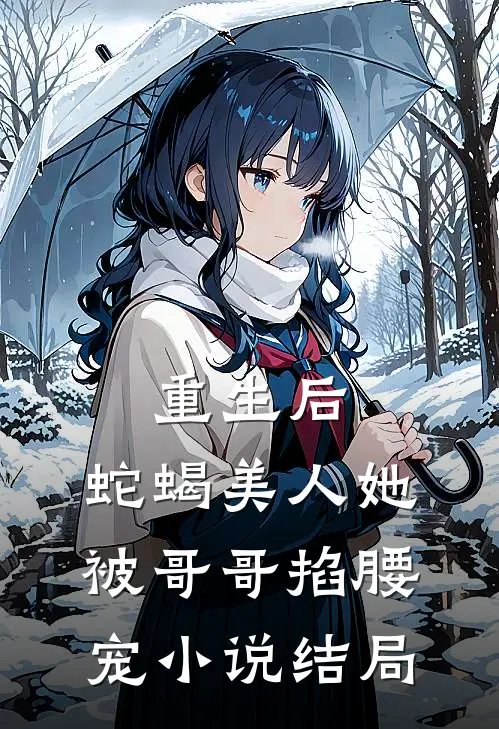 重生后，蛇蝎美人她被哥哥掐腰宠小说结局