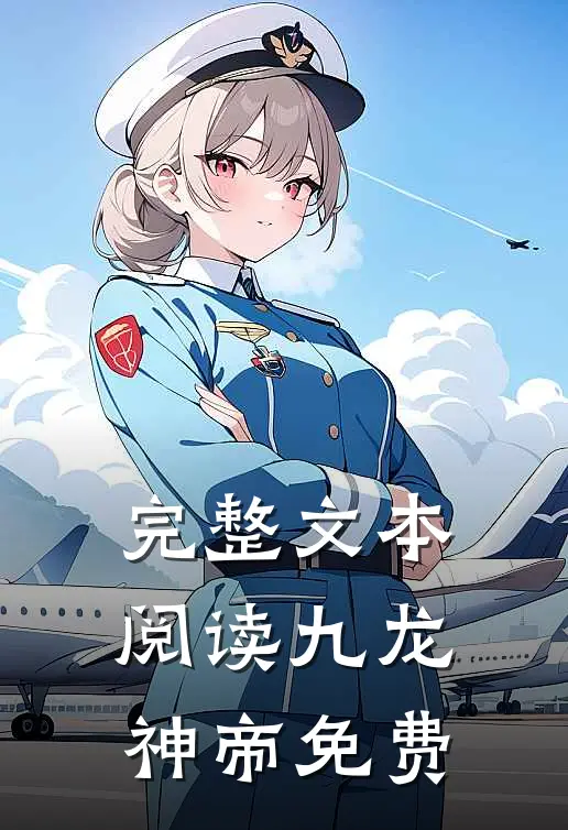 完整文本阅读九龙神帝免费