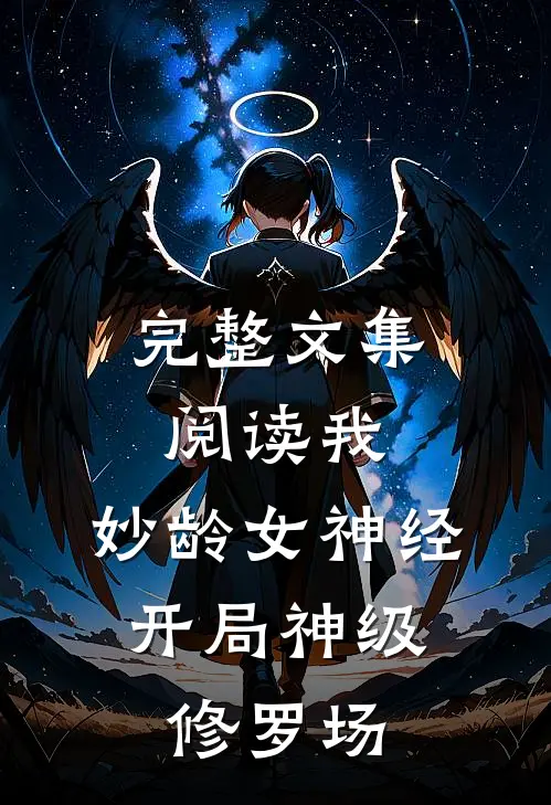 完整文集阅读我，妙龄女神经，开局神级修罗场