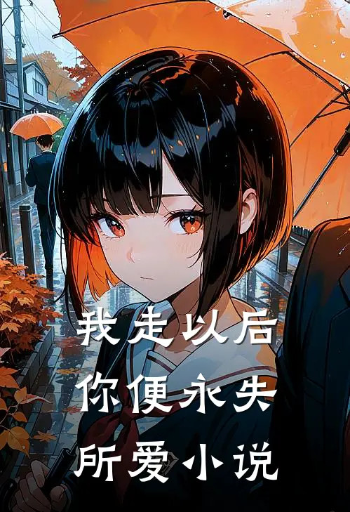 我走以后,你便永失所爱在线阅读