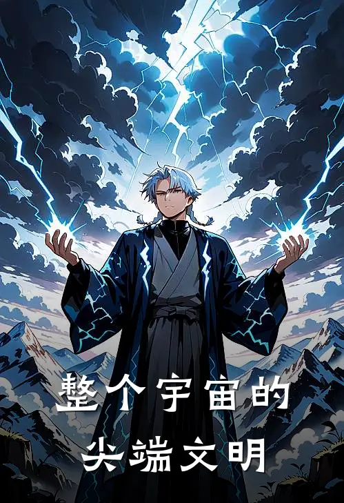 整个宇宙的尖端文明
