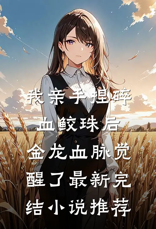 我亲手捏碎血鲛珠后，金龙血脉觉醒了最新完结小说推荐