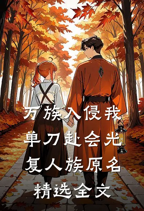 万族入侵我单刀赴会光复人族 原名精选全文