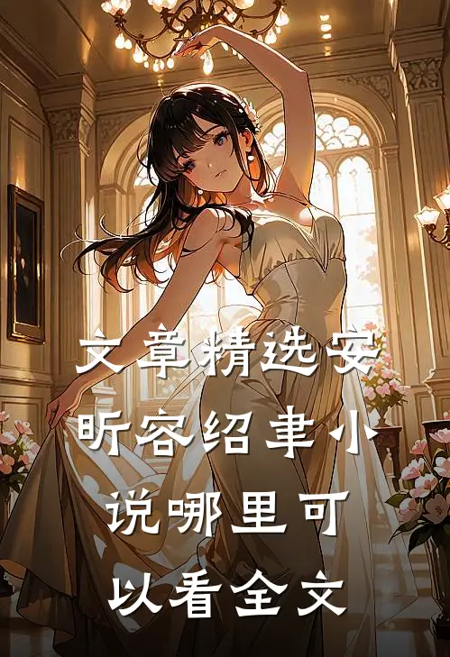 文章精选安昕容绍聿小说哪里可以看全文