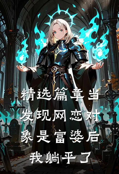 精选篇章当发现网恋对象是富婆后，我躺平了