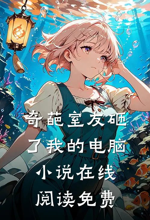 奇葩室友砸了我的电脑小说在线阅读免费