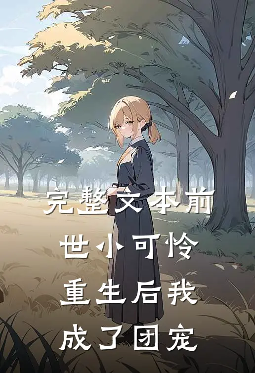 完整文本前世小可怜，重生后我成了团宠