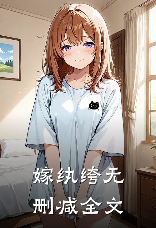嫁纨绔无删减全文