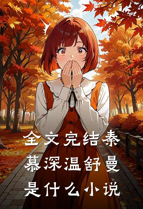 全文完结秦慕深温舒曼是什么小说