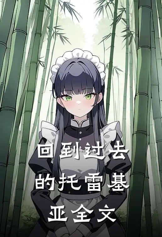 回到过去的托雷基亚全文