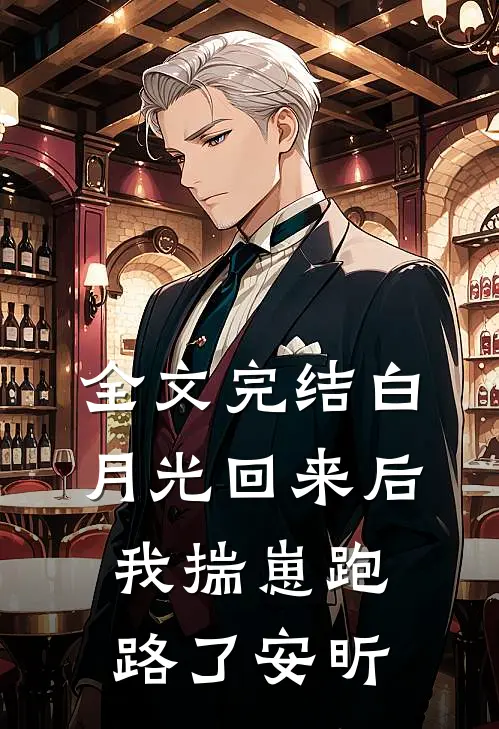 全文完结白月光回来后我揣崽跑路了安昕