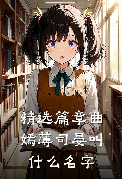 精选篇章曲嫣薄司晏叫什么名字