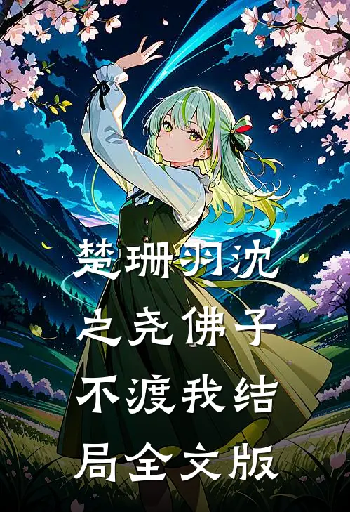 楚珊羽沈之尧佛子不渡我结局全文版
