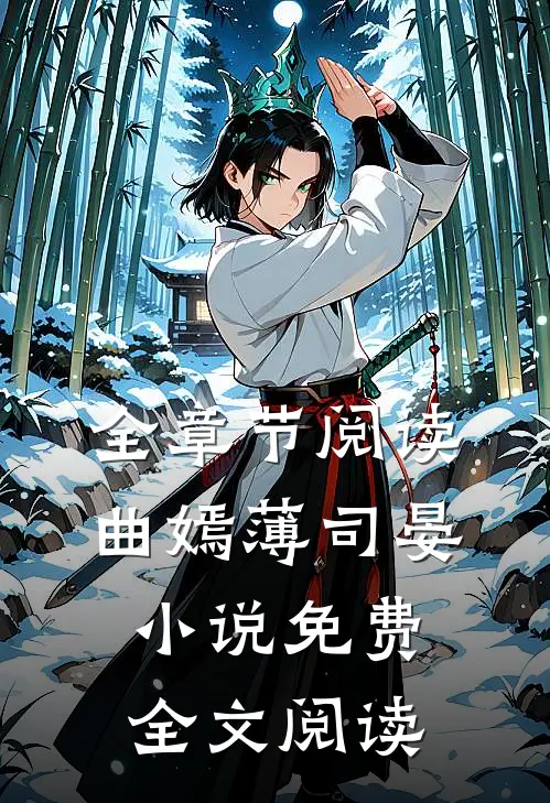 全章节阅读曲嫣薄司晏小说免费全文阅读