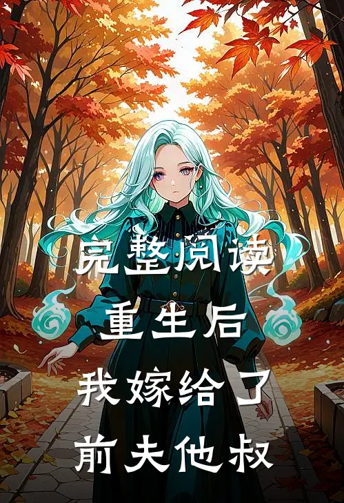 完整阅读重生后，我嫁给了前夫他叔