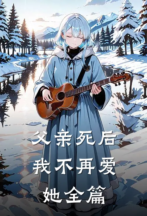 父亲死后,我不再爱她全篇阅读