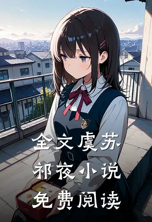 全文虞苏祁夜小说免费阅读