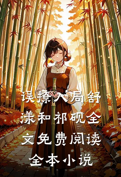 误撩入局舒漾和祁砚全文免费阅读全本小说