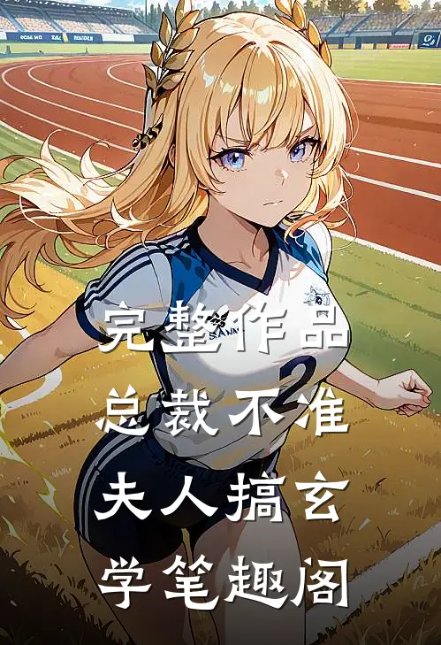 完整作品总裁不准夫人搞玄学笔趣阁