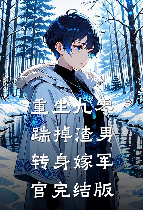 重生九零踹掉渣男转身嫁军官完结版